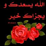 الله يسعدك ويجزاك خيرH-alzare