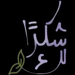 شكرا لرع' v