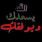 الله
يسعدك
ويوفقك