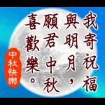 中秋祝福語
