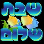 שבת שלום