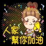 ♡米果登場♡人家有話要說2