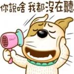 你說啥，我都沒在聽～