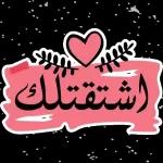 H 0 E Helle اشتقتلك