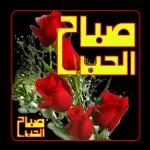 صباح الخير