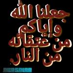 تَقَبَّلَ اللَّهُ مِنَّا وَمِنكُمْ صَالِحَ الْأَعْمَالِ