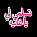  عادة عادة 💗