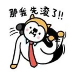 那我先滚了!! - getsticker.com