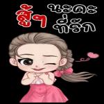 เลิฟ
06
ย
บ