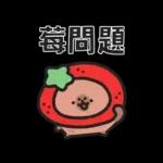 小水豚（諧音梗篇）