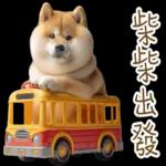 圓柴柴4：柴腹自由 薯條加大