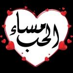 الزهور والحب لليوم