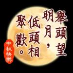中秋祝福語