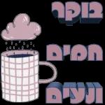 כל שבוע טוב