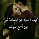 کیف اخبرك عن ابتسامة قلبي
حين أسمع صوتك
""