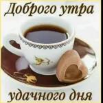 Доброе утро!