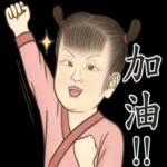 瘋狂的兒童古人們-致敬貼圖!