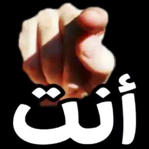 أنت - getsticker.com