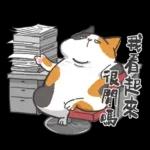 肥貓躺躺(上班鳥事)