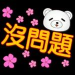 可愛白熊-大字超實用日常生活用語