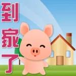 可愛豬 很想你