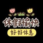 祝你有個美夢，夢裡什麼都有