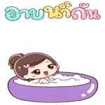 ข้ามาแล้ว!