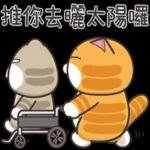 推你去曬太陽囉