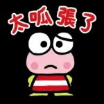 【中文】大眼蛙 好友問候語