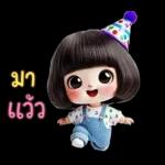 น้องตัวน้อยน่ารักสวัสดีปีใหม่