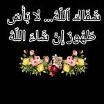 شفاك الله... لا بأس ظهور إن شاء الله