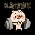 隨性的小豬先生【日常用】2