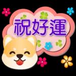可愛柴犬--實用語問候對話框