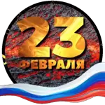 23 февраля