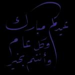 عيدكم مبارك كل عام وانتم بخير تقبل الله منا ومنكم HAPPY EID MUBARAK