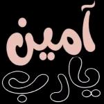 آمین و ایام
يا غاليه
