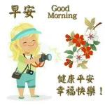 清晨美好，早安您好！