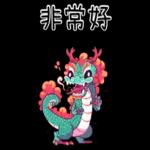 龍龍聯萌_噗龍共