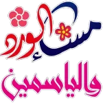 مساء الورد