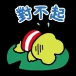 【中文】大眼蛙 好友問候語