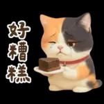 花貓超可愛諧音梗