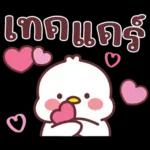 คำน่ารักสวัสดีปีใหม่