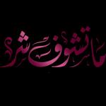 أحبك موووووت یا عمري انتی