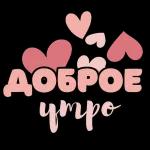 Доброе утро