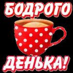доброе утро