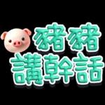 手寫POP282-奶油膠發泡膨脹大字_給豬頭