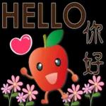 可愛蘋果--笑容滿滿的禮貌貼圖