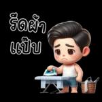 สามีตัวน้อยน่ารัก
