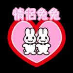兔兔糖果