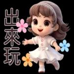 公主殿下的任務就是天天開心！👸 